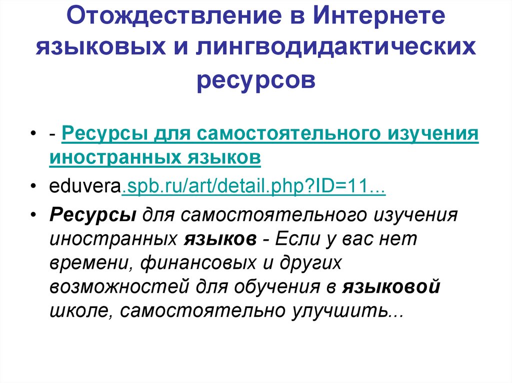 Отождествление синоним. Лингвистические ресурсы. Информационные ресурсы в лингвистике. Отождествление это. Лингвистический информационный ресурс.