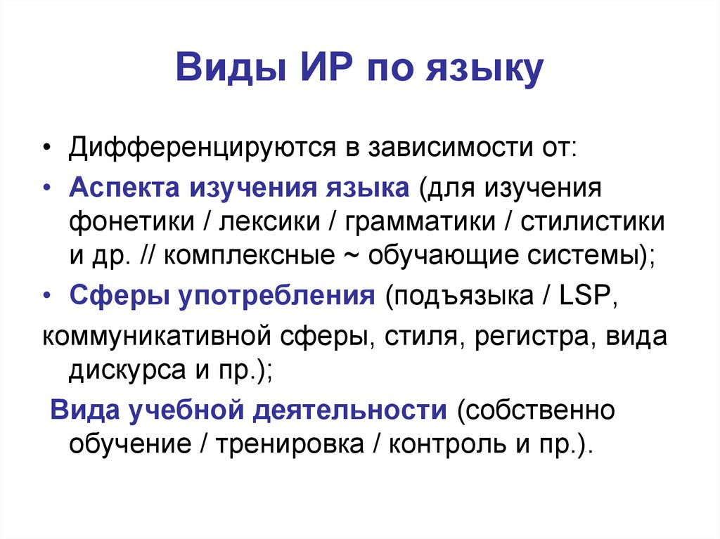 Аспекты изучения лексики. Аспекты изучения языка. Фонетические лингвистические ресурсы. Виды Ир.