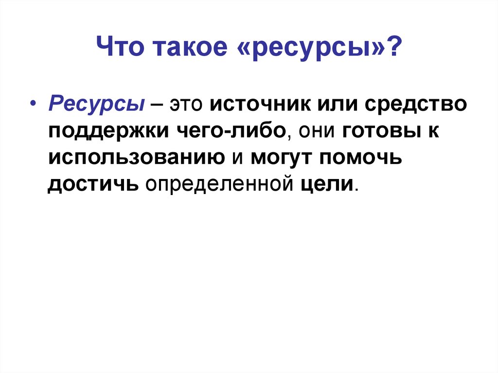 Объяснить ресурс. Ресурсы. Ресурсы определение. Ресурсы это простыми словами. Ресурсы это кратко.