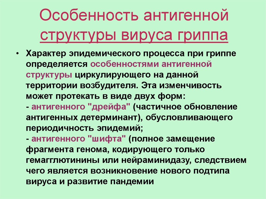 Свойства гриппа. Антигенная структура гриппа. Особенности вируса гриппа. Характеристика вируса гриппа. Особенности антигенной структуры вируса гриппа.