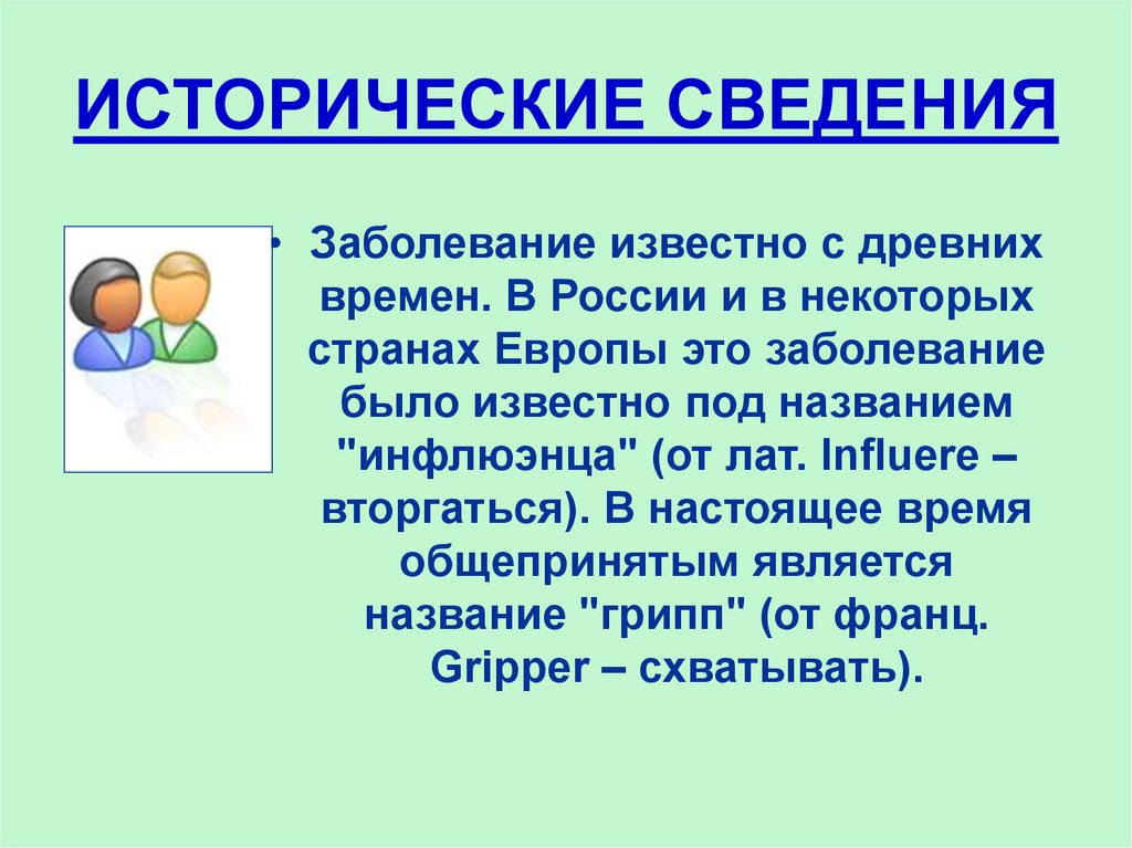 Сведение заболевание. Исторические сведения. Общие сведения о болезни. Назовите источники информации о больном ребенке. Сведения о больном как называются.