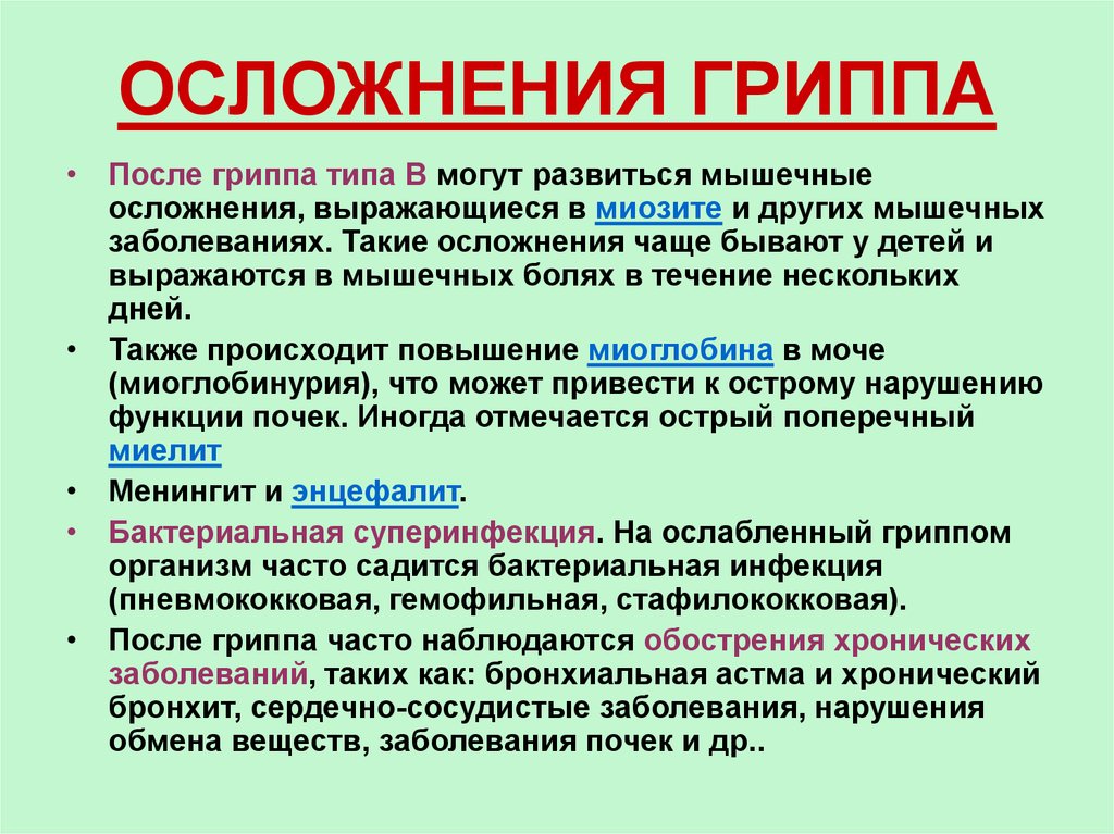 Осложнения гриппа. Частое осложнение гриппа. Последствия заболевания гриппа. Симптомы осложнения гриппа.