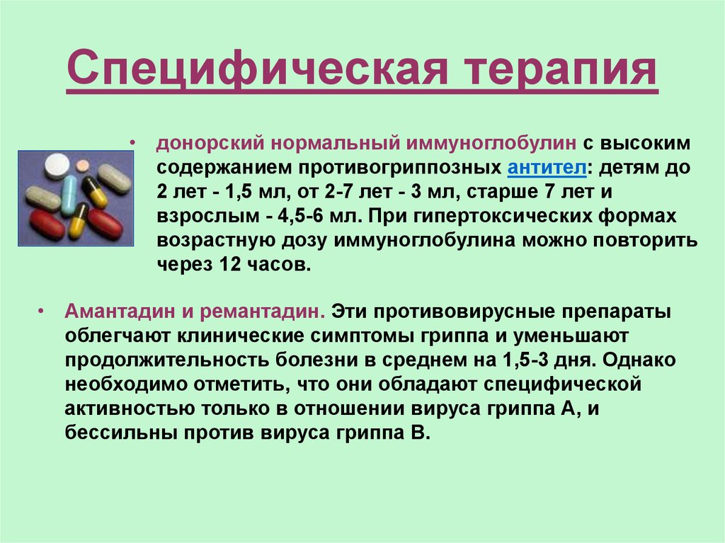 Специфические препараты. Специфическая терапия. Специфическая терапия гриппа. Специфическая терапия при ОРВИ. Специфическая и неспецифическая терапия.