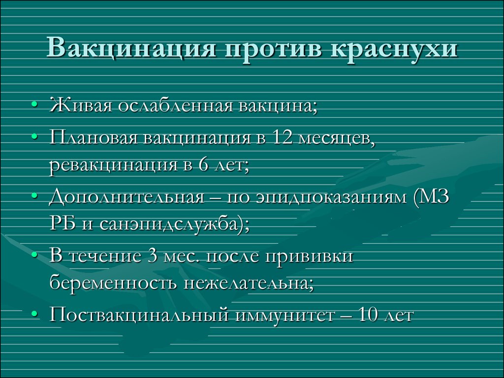 Прививка от краснухи схема вакцинации