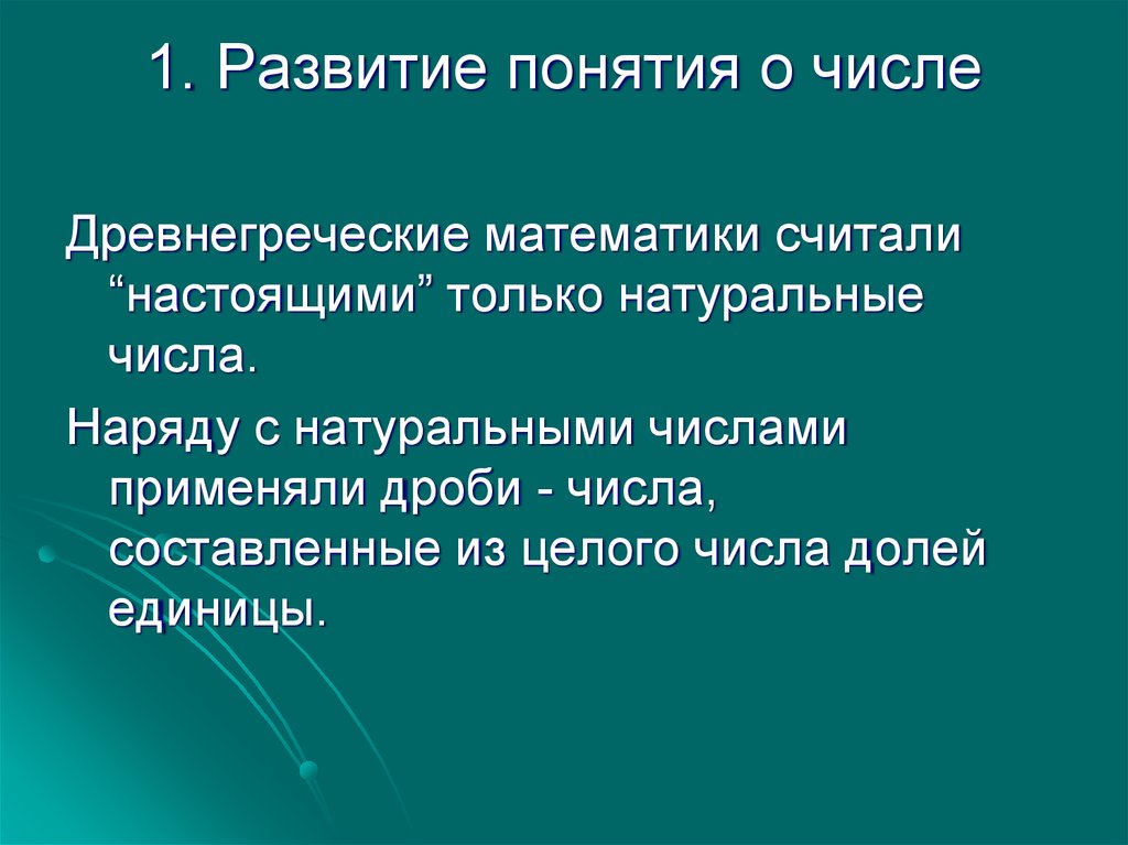 Развитие понятия о числе проект