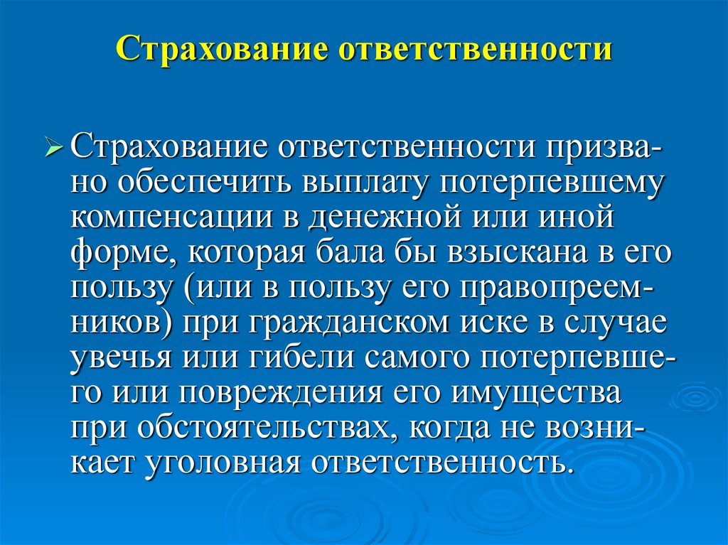 Суть страхования ответственности. Страхование ответственности. Страхование профессиональной ответственности. Виды страхования профессиональной ответственности. Страхование ответственности это в страховании.