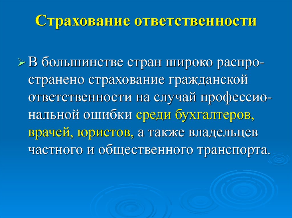 Страхование гражданской ответственности это. Страхование ответственности. Страховая ответственность это. Страхование гражданской ответственности. Страхование ответственности это в страховании.