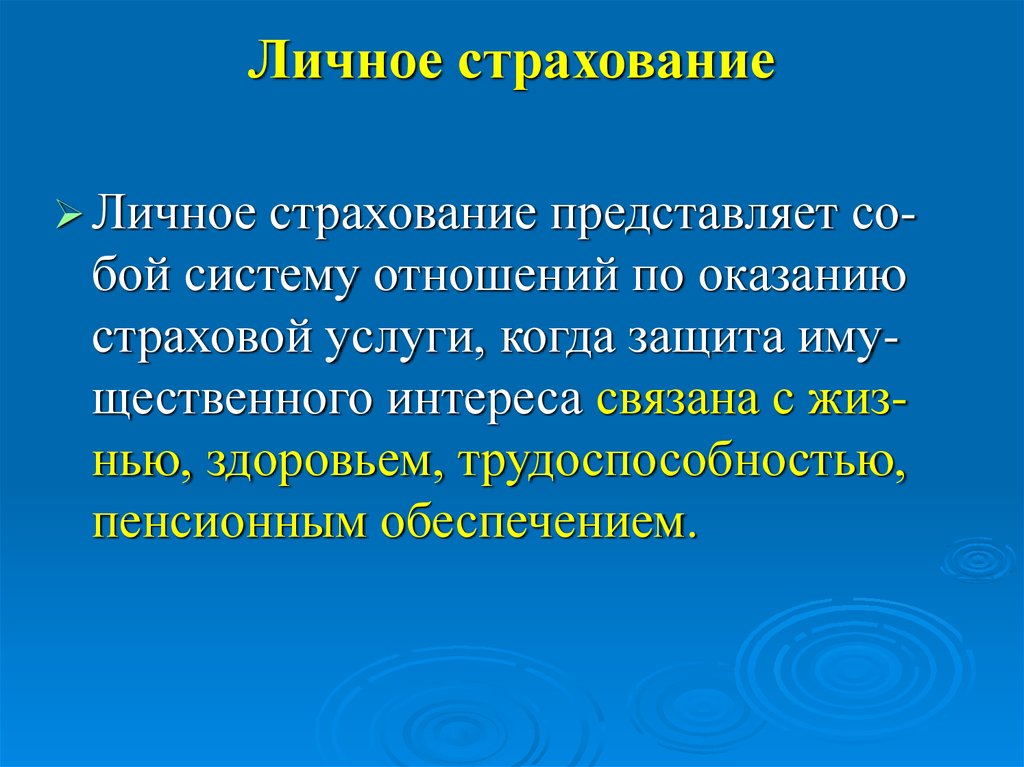 Личное страхование. Личное страхование жизни. Личное страхование определение. Страхование это кратко.