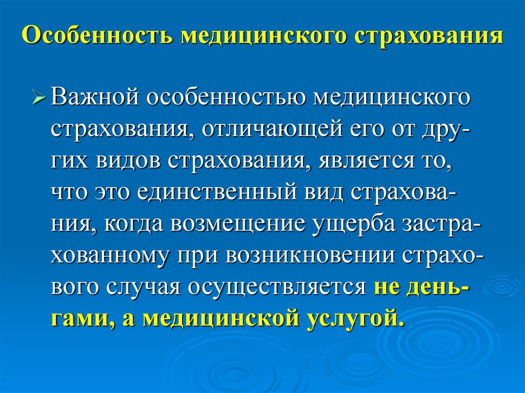 Для чего предназначено медицинское страхование. Особенности медицинского страхования. Особенности обязательного медицинского страхования. Особенности ОМС.