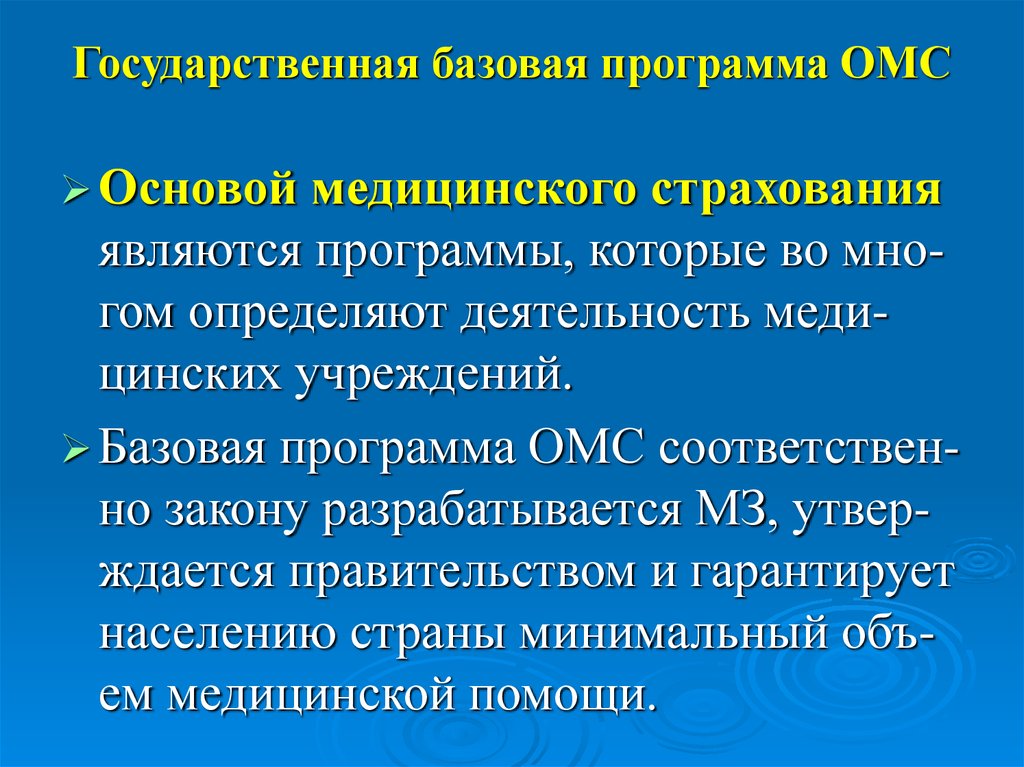 Базовая и территориальная программа омс презентация