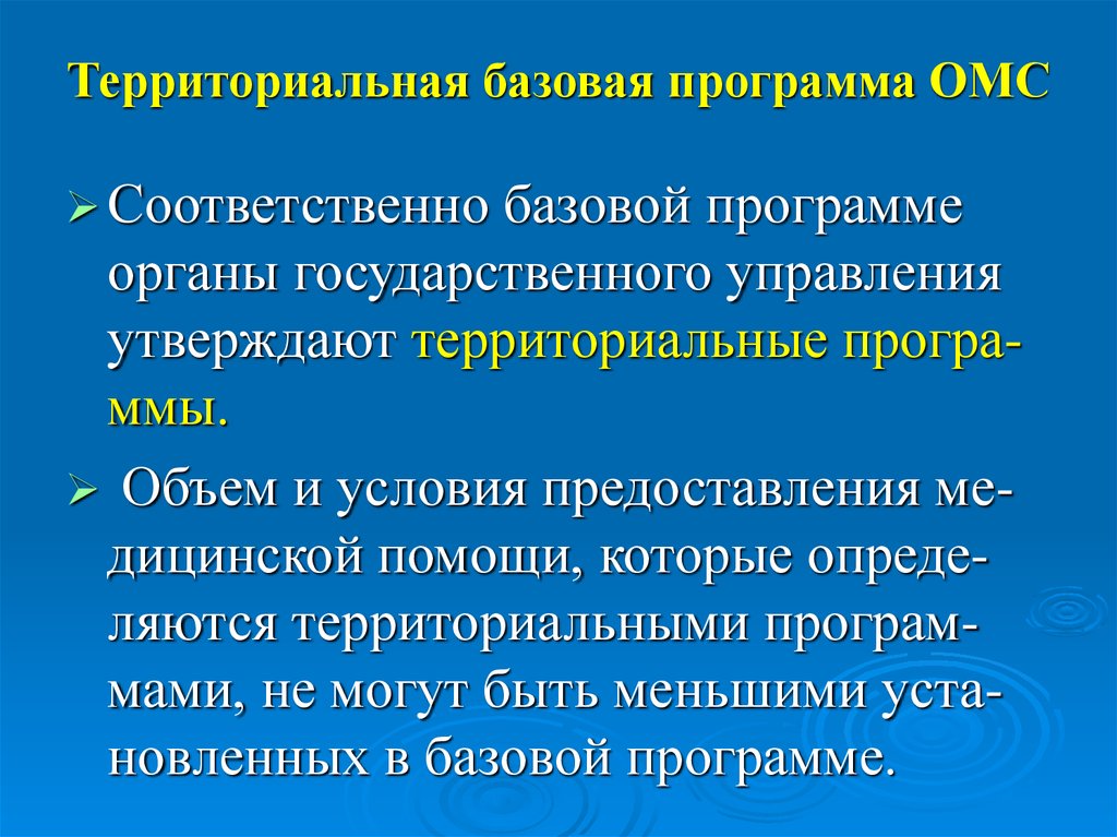 Территориальная программа гарантий. Базовая и территориальная программа ОМС отличия. Территориальная программа ОМС. Базовая программа ОМС. Базовая программа ОМС И территориальная программа.