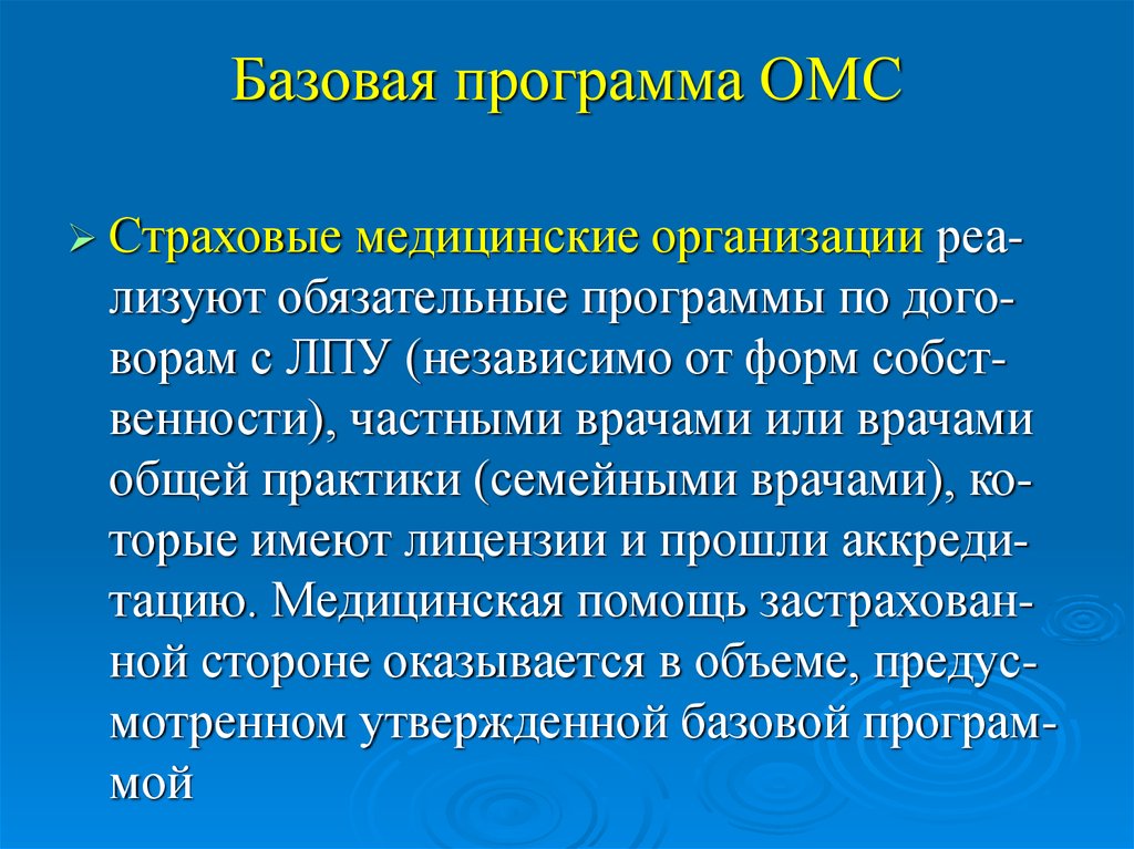 Базовая программа обязательного. Базовая программа ОМС. Базовая программа ОМС слайд. Базовые программы. Компьютерная программа ОМС.