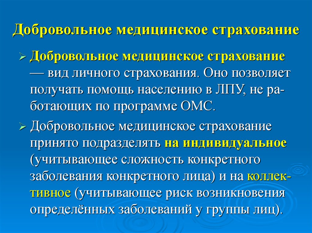 Дмс что это. Добровольное медицинское страхование. LJ,hjdjkmyjtмедицинское страхование. Доброольноемедицинское страхование. Особенности мед страхования.