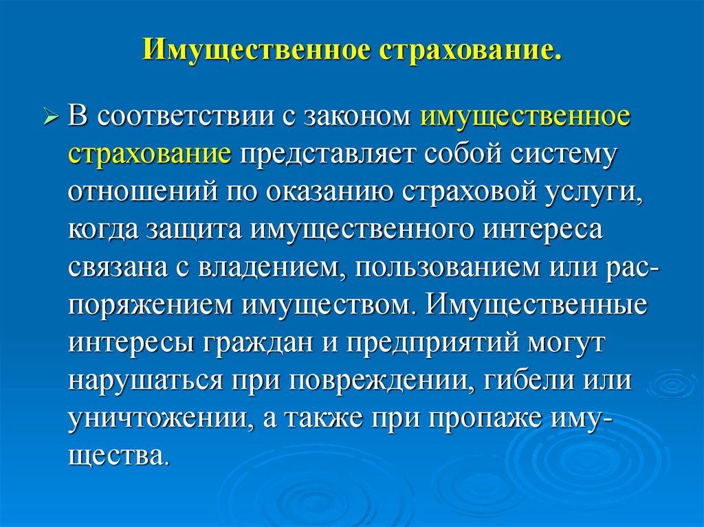 Имущественное страхование заключение