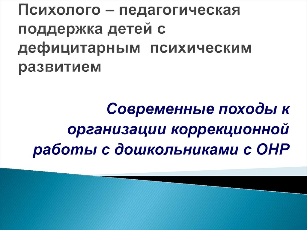 Дефицитарный развития детей. Психолого-педагогическая поддержка. Педагогическая поддержка ребенка. Педагогическая поддержка дошкольников. Психолого-педагогическая помощь детям.