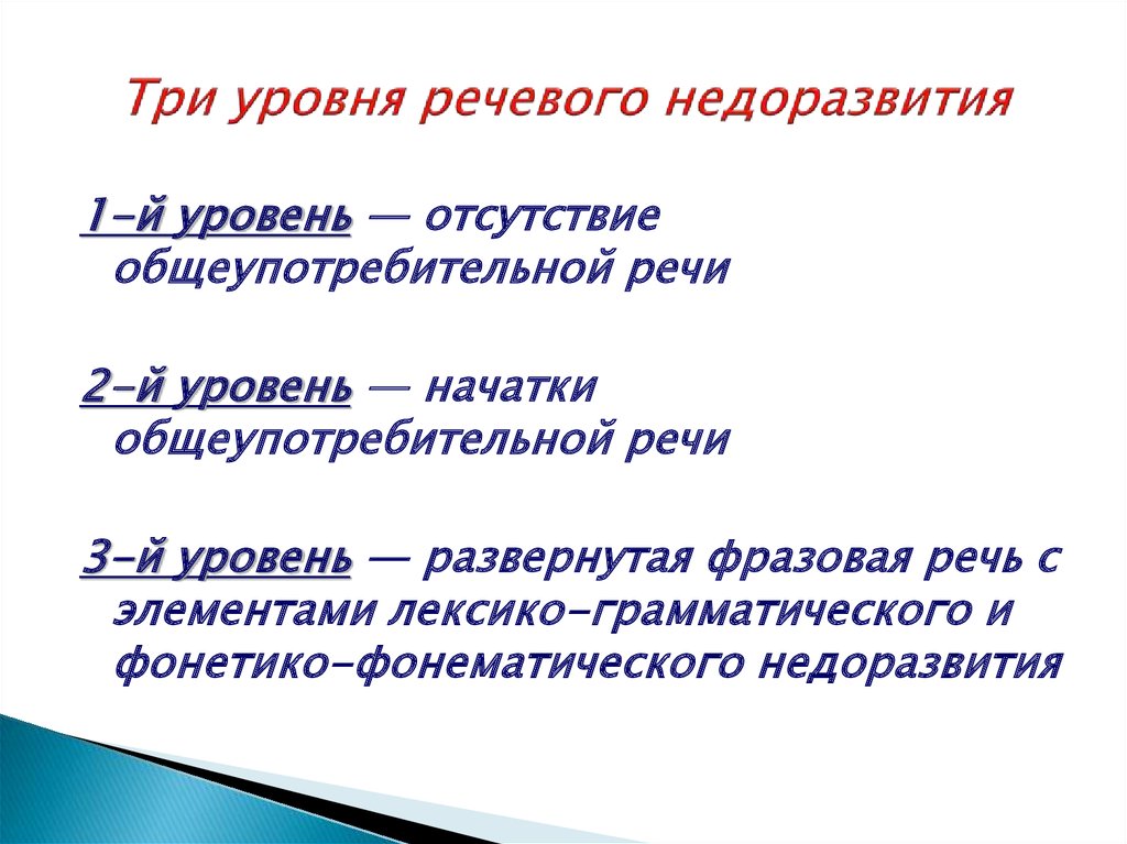 Речевой уровень. 2 Уровень речевого недоразвития. Три уровня недоразвития речи:. Третий уровень речевого. Уровни общего недоразвития речи определены кем.