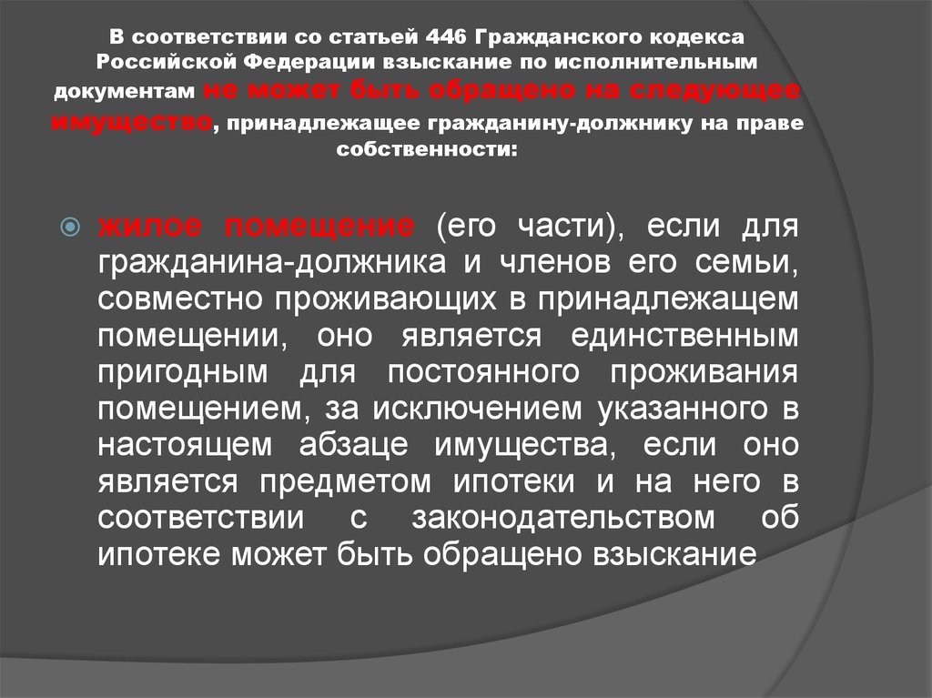 В соответствии с гражданским кодексом. Ст 446 гражданского кодекса РФ. Взыскание по исполнительным документам. Статья 446 гражданского. Статья 446 ГК РФ.