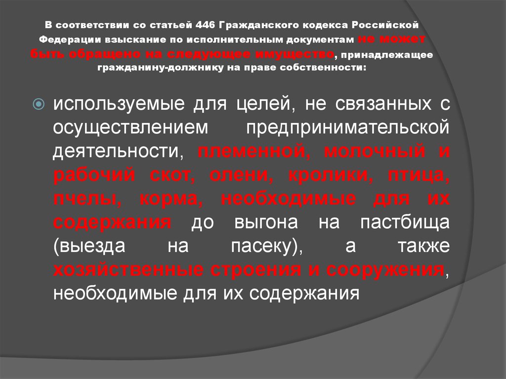 Статья 18 гк рф. Ст 446 гражданского кодекса РФ. Статья 446 гражданского процессуального кодекса Российской Федерации. Статья 446 ГК РФ. Статья 446 ГК РФ имущество на которое не может быть обращено взыскание.