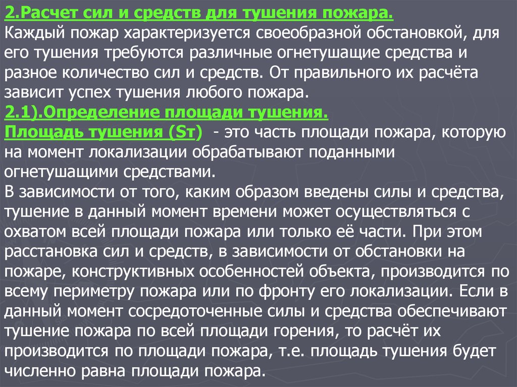 Условия локализации и ликвидации пожаров