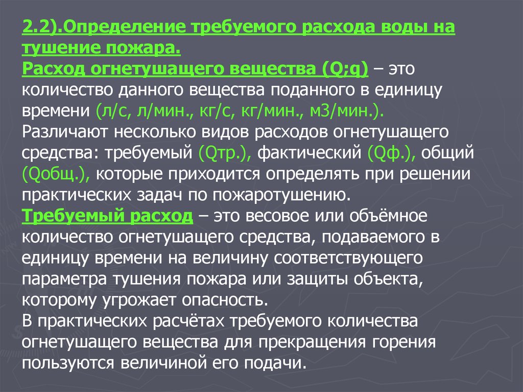 Локализация и ликвидация. Требуемый расход огнетушащих веществ на защиту. Определение требуемого расхода на тушение. Ликвидация пожара определение. Определить требуемый расход огнетушащего вещества.