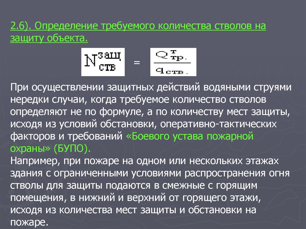 Условиями обстановки. Определение количества стволов на защиту. Определение требуемого количества стволов на защиту. Количество стволов на защиту формула. Требуемое число стволов на защиту формула.