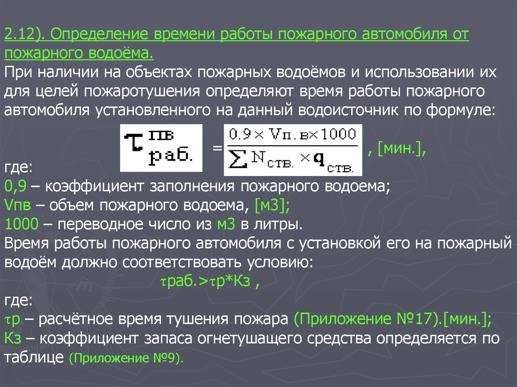 Способы локализации пожара