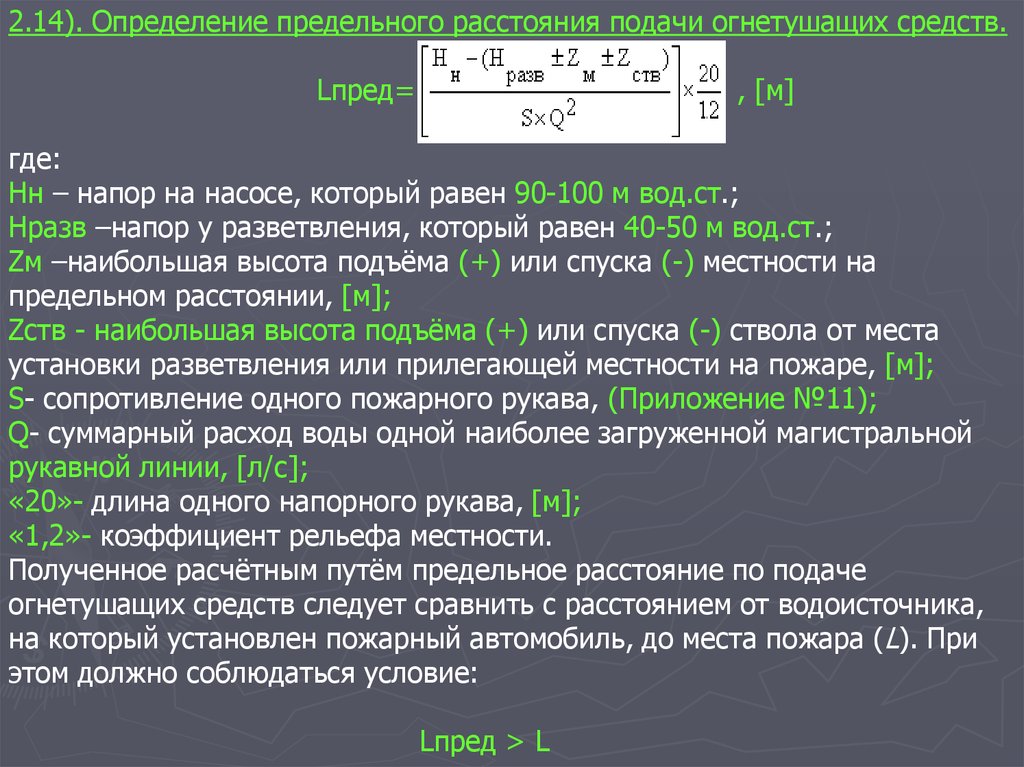 Определить подать. Предельное расстояние подачи огнетушащих веществ. Определение предельного расстояния подачи огнетушащих средств. Определяем предельное расстояние подачи огнетушащих веществ. Предельное расстояние подачи огнетушащих веществ формула.