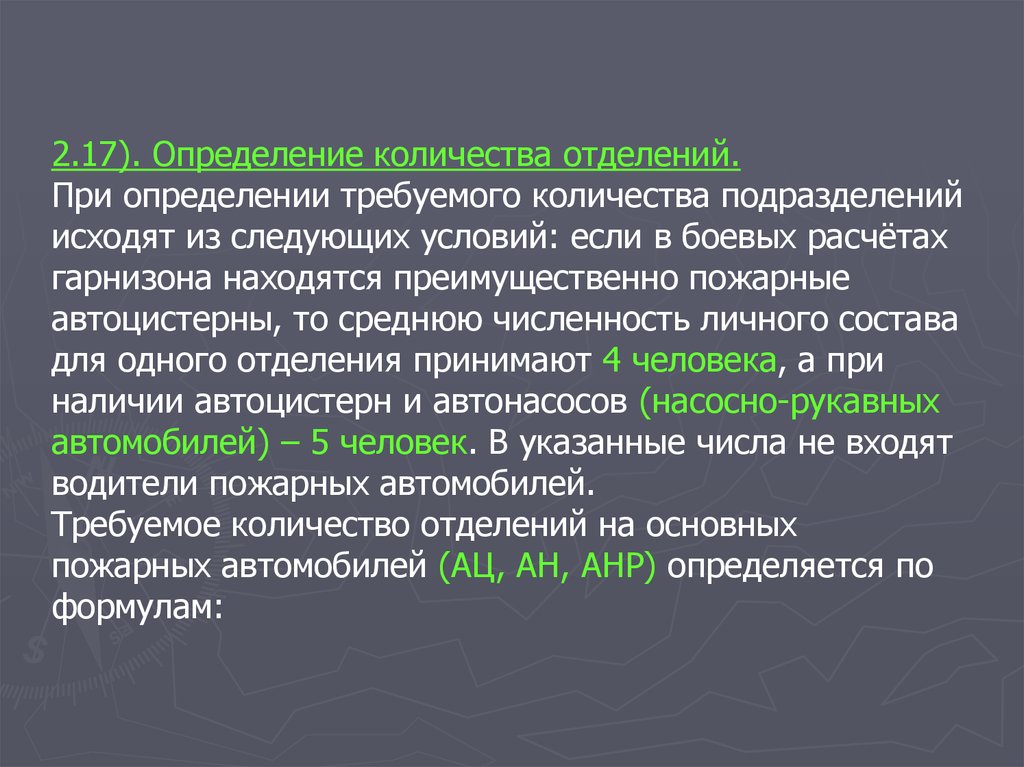 17 измерений. Определение требуемого количества личного состава.