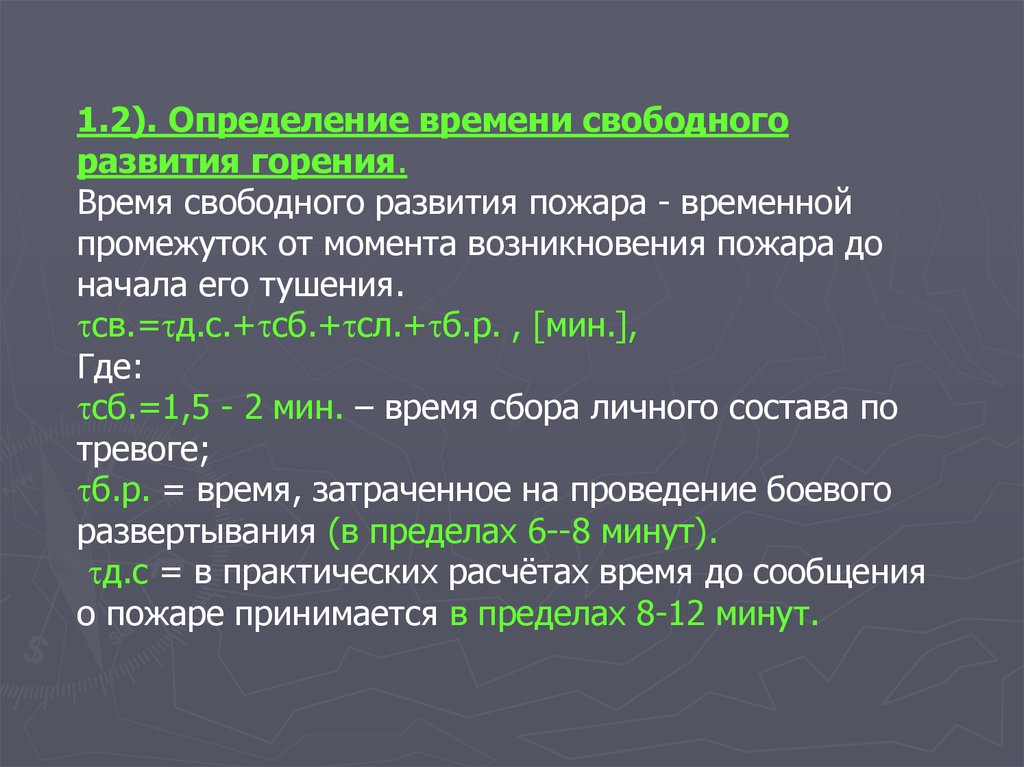 Время локализации пожара. Определение времени свободного развития пожара. Время свободгогоразвитч пожара определение. Расчет времени свободного развития пожара. Как определить время свободного развития пожара.