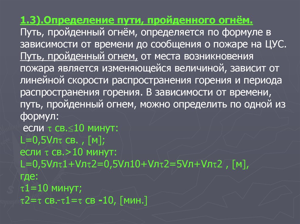 Путь проходящий. Путь пройденный огнем. Определяем путь пройденный огнем. Путь пройденный огнем формула. Путь пройденный пожаром.