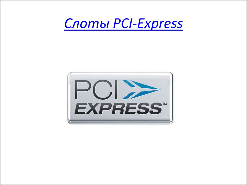 Слоты PCI-Express