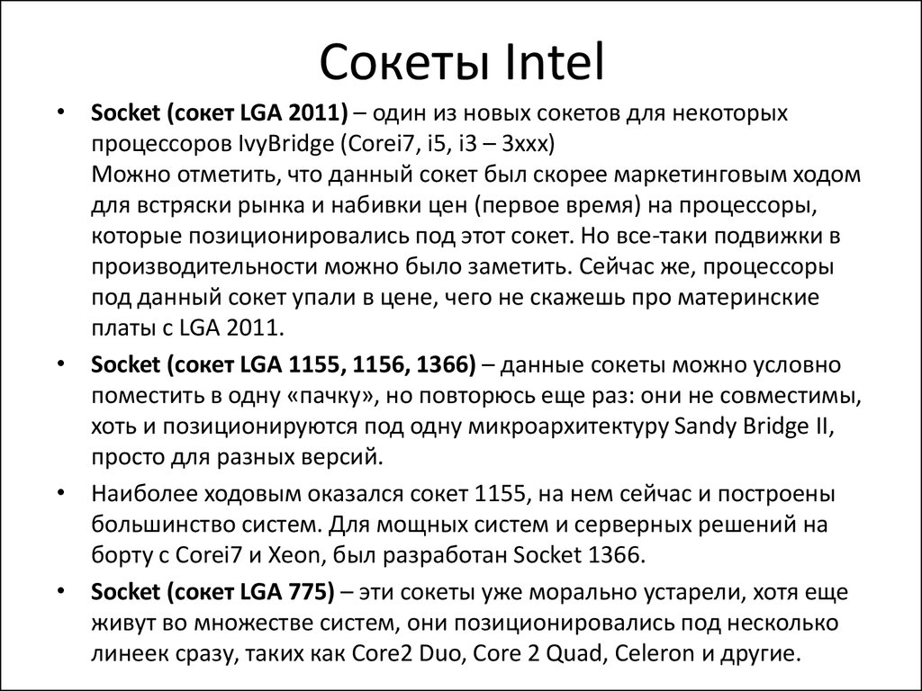 Поколения сокетов intel