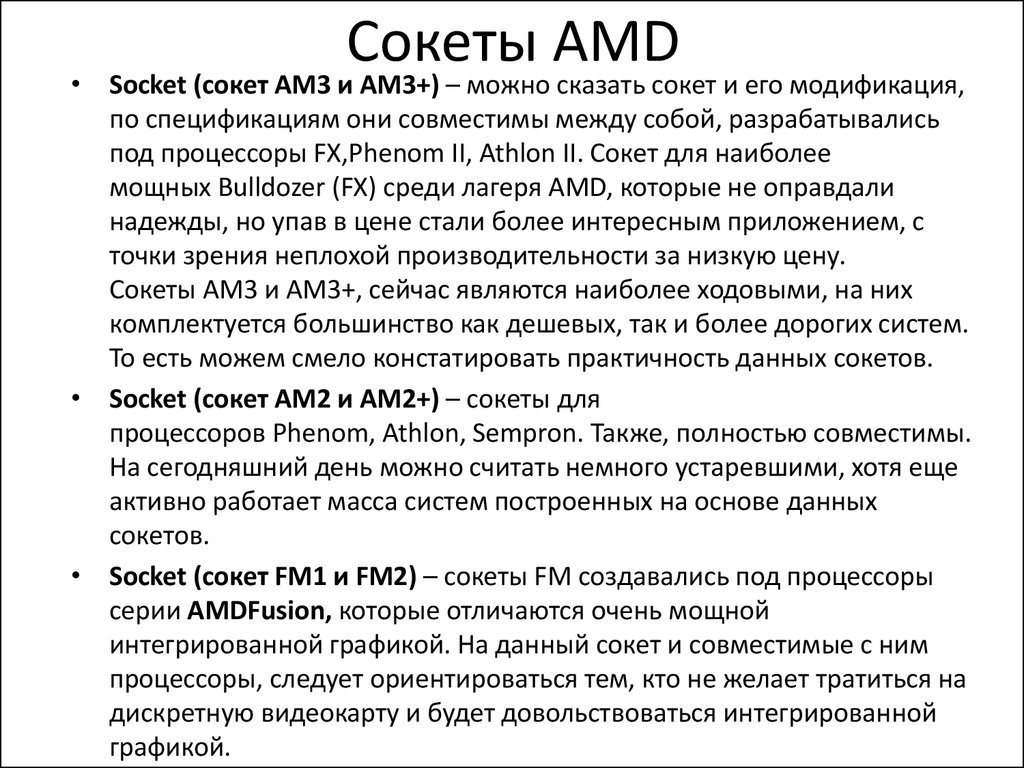 Сокеты вов. Сокет AMD. Хронология сокетов АМД. Сокеты АМД таблица. Сокеты АМД по годам выпуска таблица.