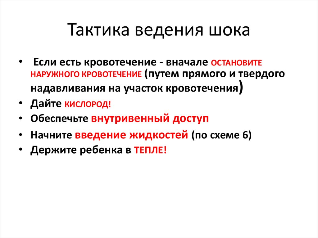 Тактика ведения. Тактика ведения им. ШОК нарушения кровообращения. Нарушение кровообращения ШОК виды. Тактика ведения будем парой.