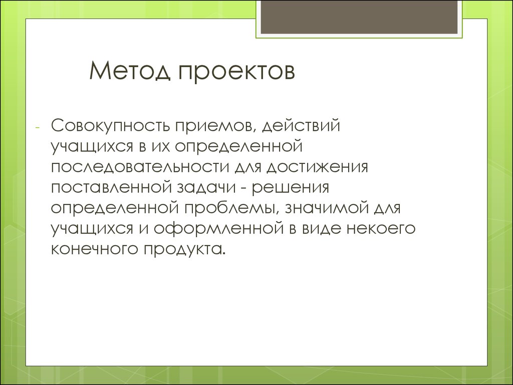 Совокупность приемов