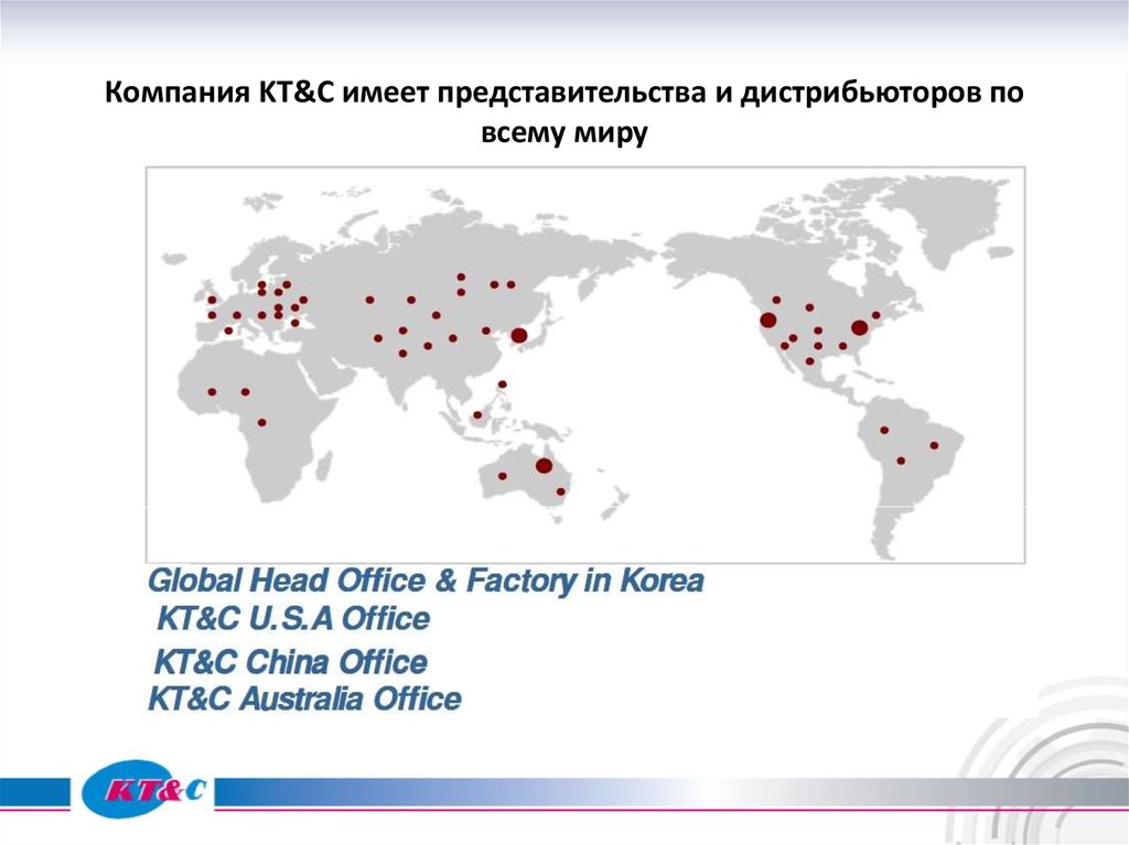 По всему миру компания имеет