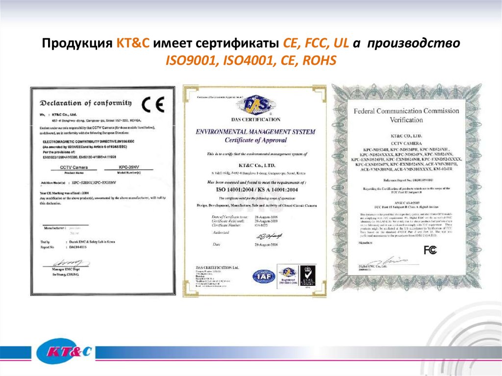 Продукция KT&C имеет сертификаты CE, FCC, UL а производство ISO9001, ISO4001, CE, ROHS