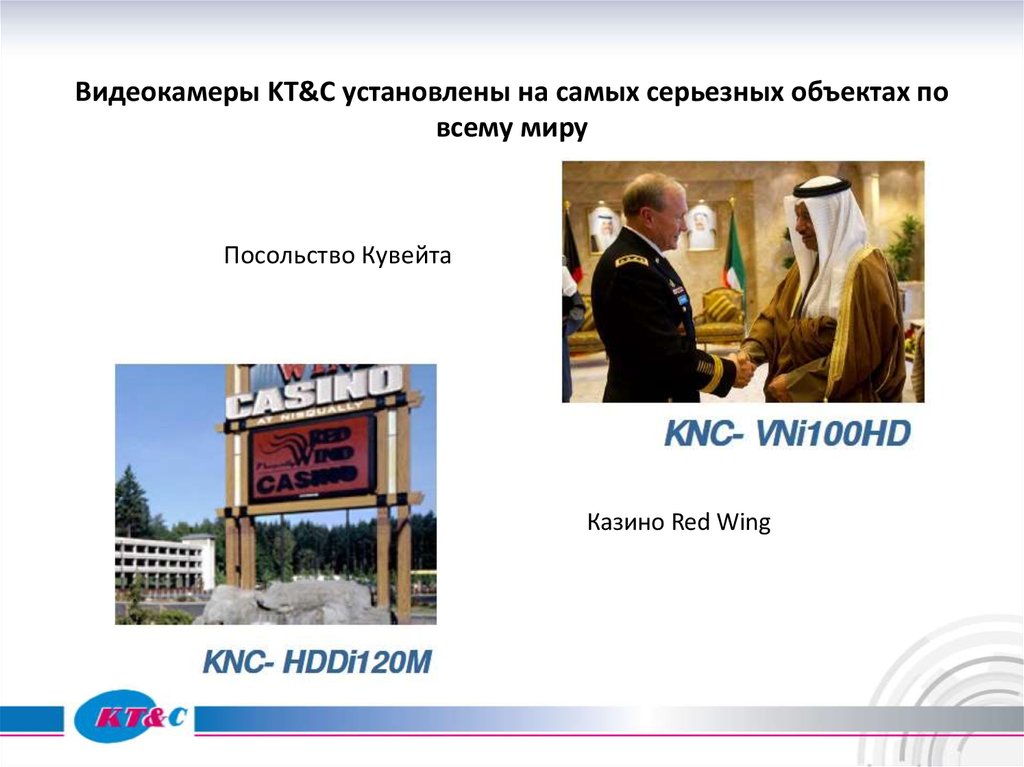 Видеокамеры KT&C установлены на самых серьезных объектах по всему миру