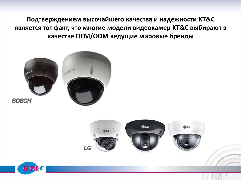 Подтверждением высочайшего качества и надежности KT&C является тот факт, что многие модели видеокамер KT&C выбирают в качестве OEM/ODM ведущие ми