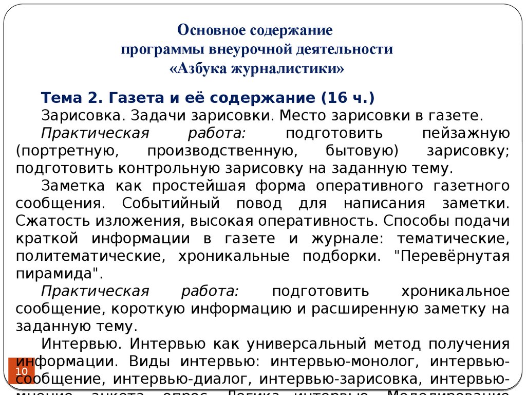 Азбука программа внеурочной деятельности. Хроникальная заметка пример. Интервью монолог. Азбука журналистики интервью. Расширенная заметка.