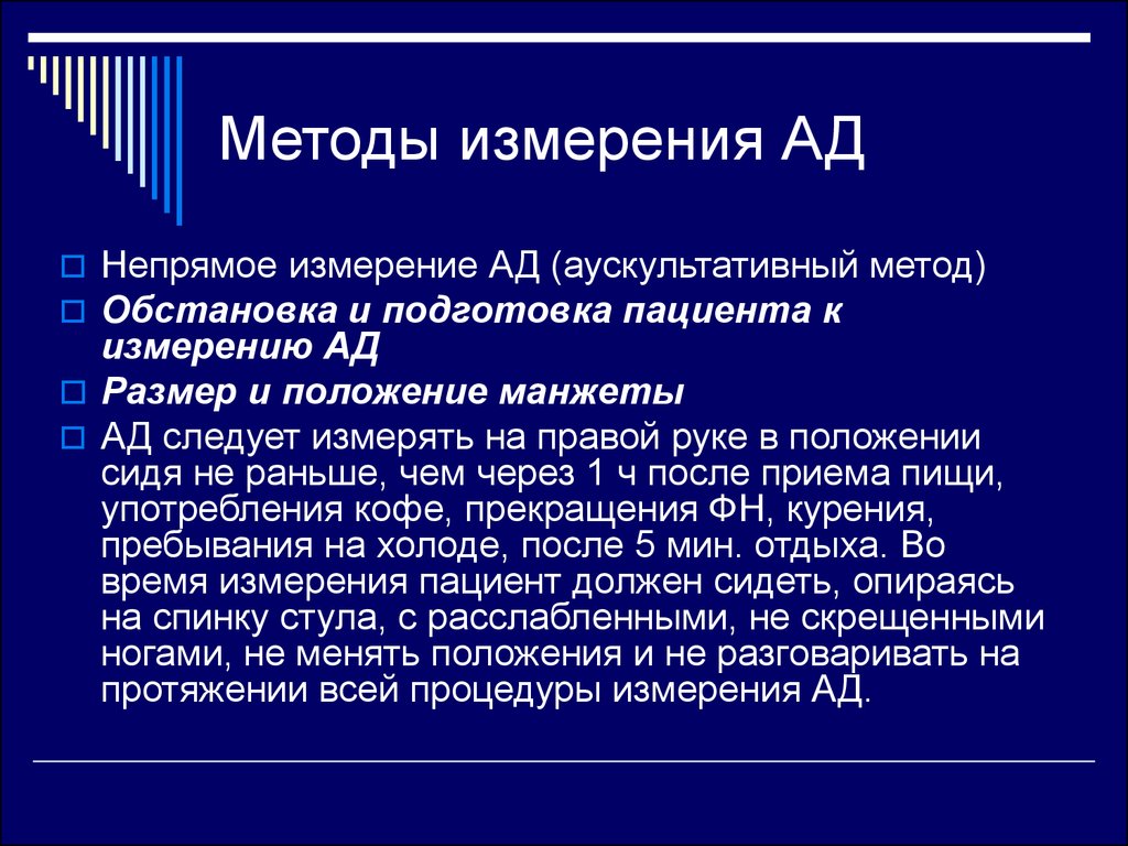 Методы ад. Аускультативный метод измерения ад (метод Короткова). Способы измерения ад. Метод определения ад. Методы измерения артериального давления.