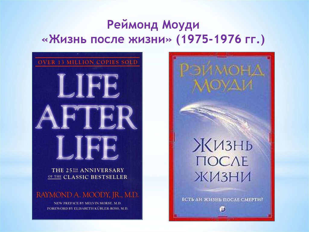 Аудиокниги марининой жизнь после жизни. Реймонд Моуди "жизнь после жизни" (1992). Жизнь после смерти книга Моуди. Реймонд Моуди книга жизнь после смерти.