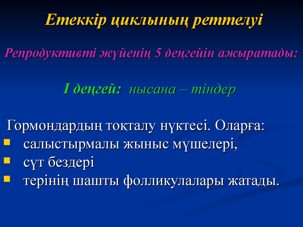 Етеккір циклі презентация