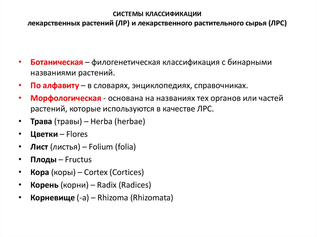 Основные группы лекарственных растений. Классификация ЛР И ЛРС. Классификация лекарственного растительного сырья. Ботаническая классификация ЛРС. Систематика лекарственных растений.