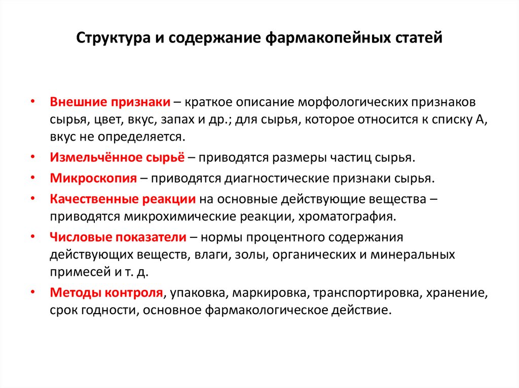 Содержание действующий. Структура фармакопейной статьи. Структура государственной фармакопеи. Струкртура фамракопейной статье. Структура и виды фармакопейных статей.