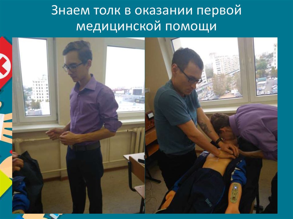 Знаем толк в оказании первой медицинской помощи