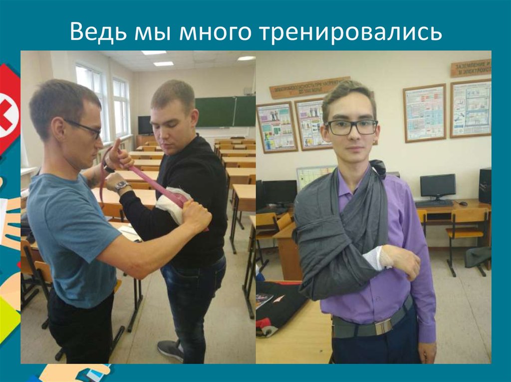 Ведь мы много тренировались