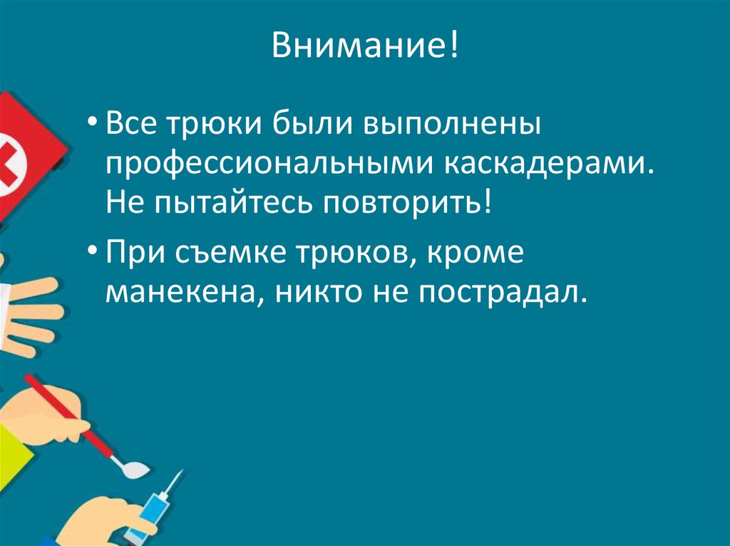 Внимание!