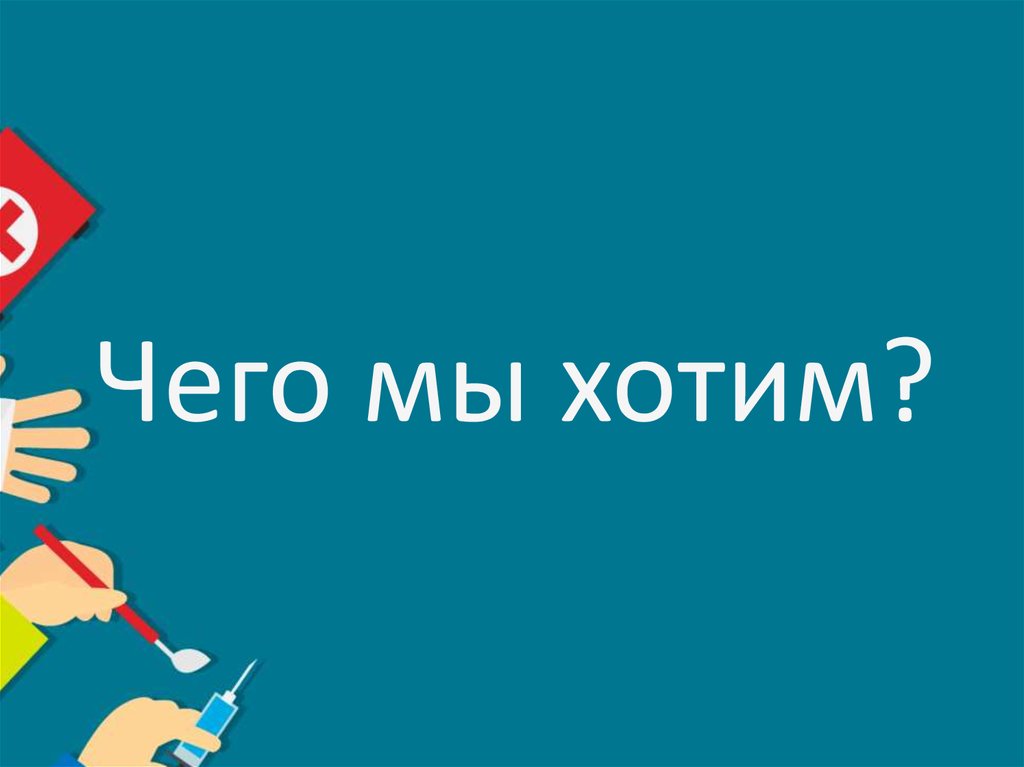 Чего мы хотим?