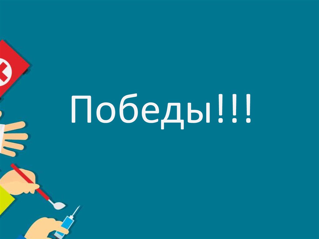 Победы!!!